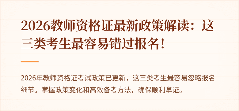 2026教师资格证最新政策解读：这三类考生最容易错过报名！