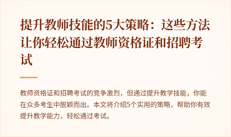 提升教师技能的5大策略：这些方法让你轻松通过教师资格证和招聘考试