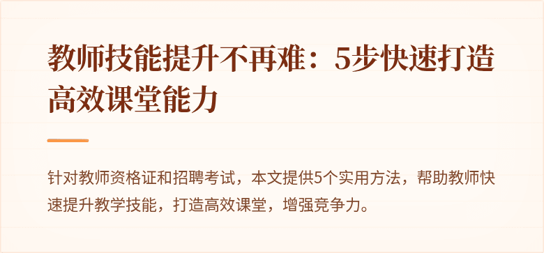 教师技能提升不再难：5步快速打造高效课堂能力