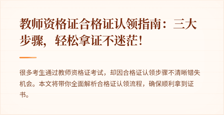 教师资格证合格证认领指南：三大步骤，轻松拿证不迷茫！