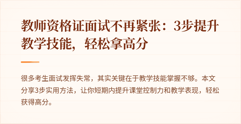 教师资格证面试不再紧张：3步提升教学技能，轻松拿高分