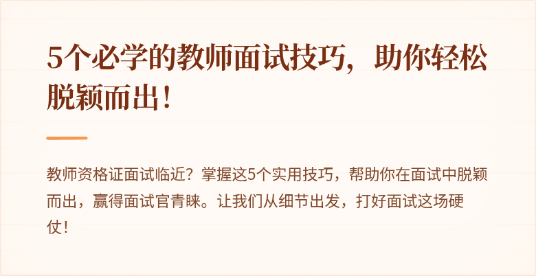 5个必学的教师面试技巧，助你轻松脱颖而出！