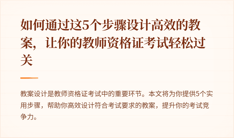 如何通过这5个步骤设计高效的教案，让你的教师资格证考试轻松过关