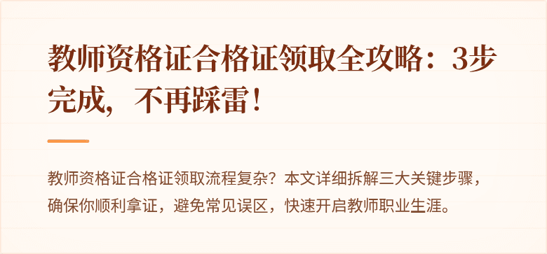 教师资格证合格证领取全攻略：3步完成，不再踩雷！