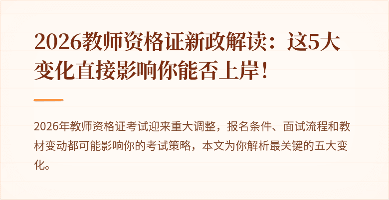 2026教师资格证新政解读：这5大变化直接影响你能否上岸！