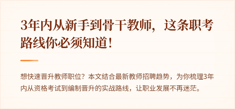 3年内从新手到骨干教师，这条职考路线你必须知道！