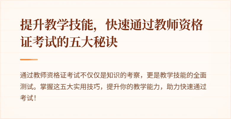 提升教学技能，快速通过教师资格证考试的五大秘诀
