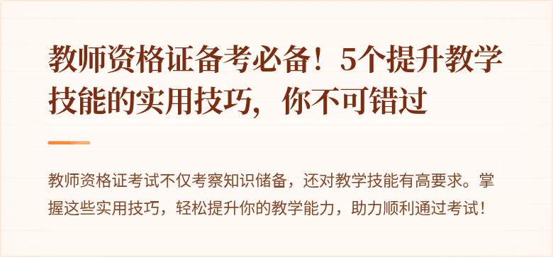 教师资格证备考必备！5个提升教学技能的实用技巧，你不可错过