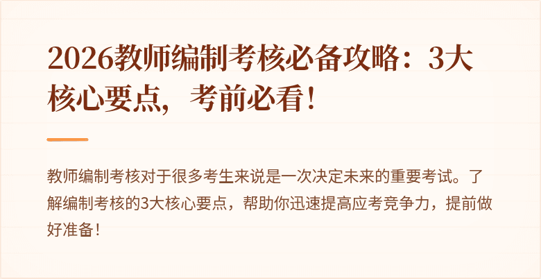 2026教师编制考核必备攻略：3大核心要点，考前必看！