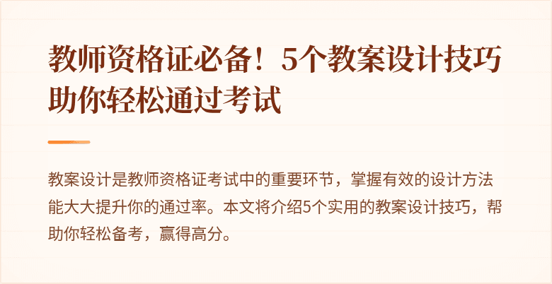 教师资格证必备！5个教案设计技巧助你轻松通过考试