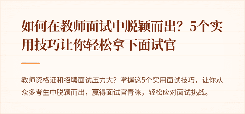 如何在教师面试中脱颖而出？5个实用技巧让你轻松拿下面试官