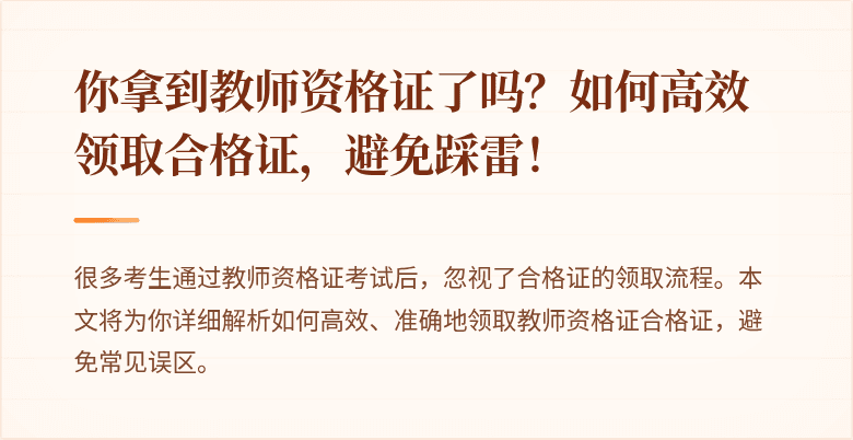 你拿到教师资格证了吗？如何高效领取合格证，避免踩雷！