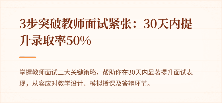 3步突破教师面试紧张：30天内提升录取率50%