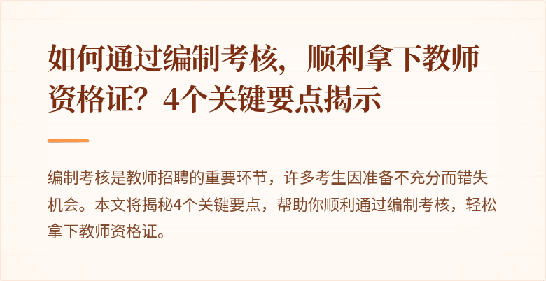 如何通过编制考核，顺利拿下教师资格证？4个关键要点揭示