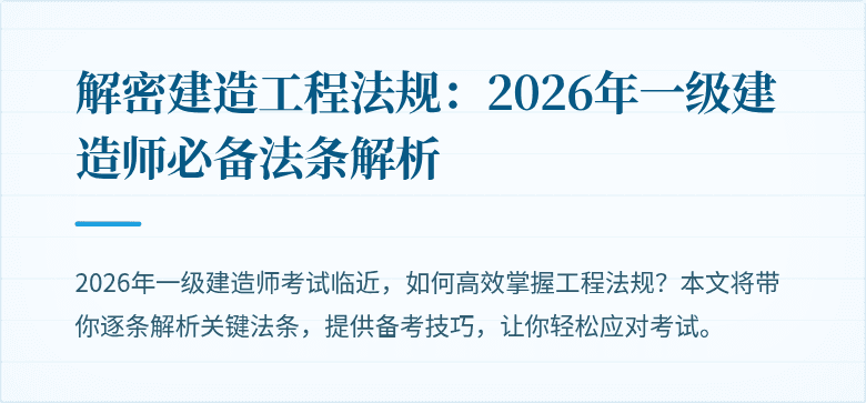 解密建造工程法规:2026年一级建造师必备法条解析