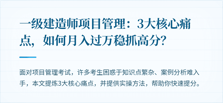一级建造师项目管理：3大核心痛点，如何月入过万稳抓高分？