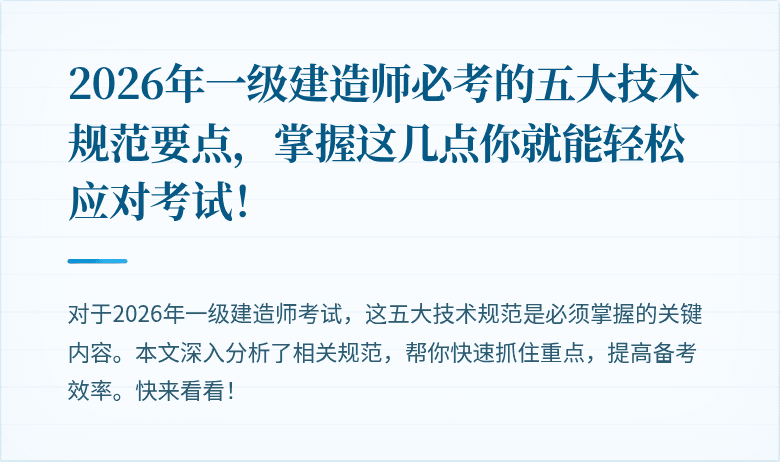 2026年一级建造师必考的五大技术规范要点，掌握这几点你就能轻松应对考试！