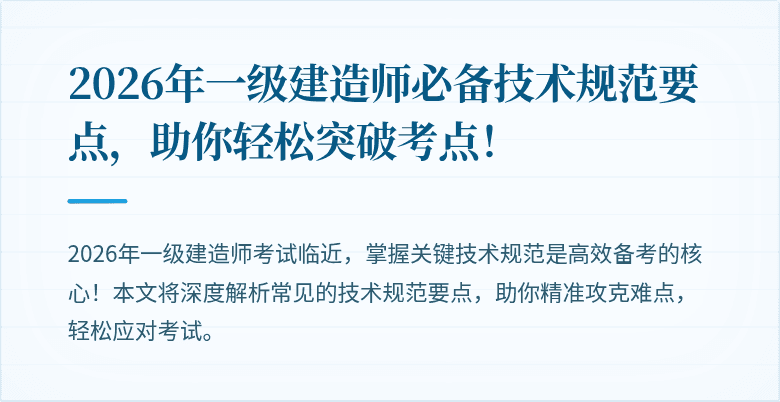 2026年一级建造师必备技术规范要点,助你轻松突破考点!
