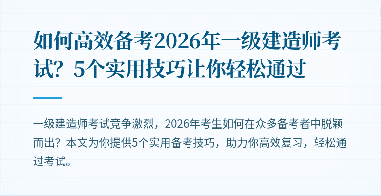 如何高效备考2026年一级建造师考试？5个实用技巧让你轻松通过
