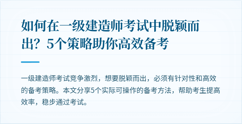 如何在一级建造师考试中脱颖而出？5个策略助你高效备考