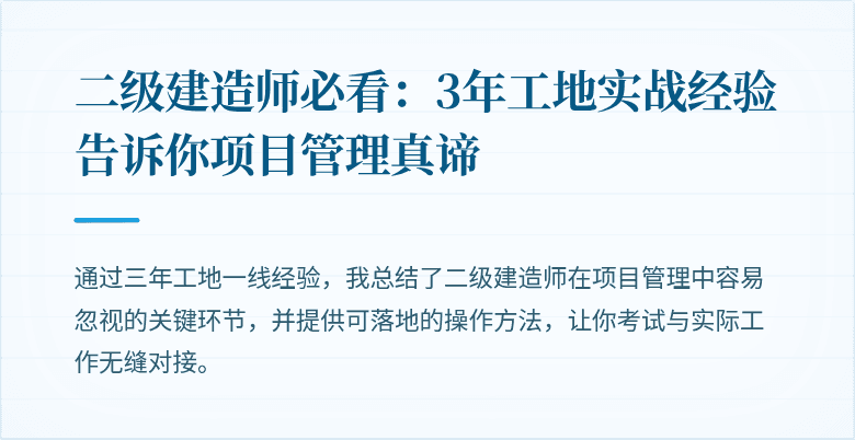 二级建造师必看：3年工地实战经验告诉你项目管理真谛