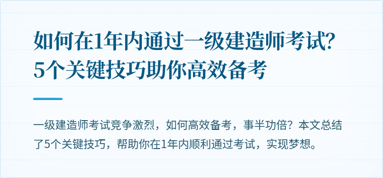 如何在1年内通过一级建造师考试？5个关键技巧助你高效备考