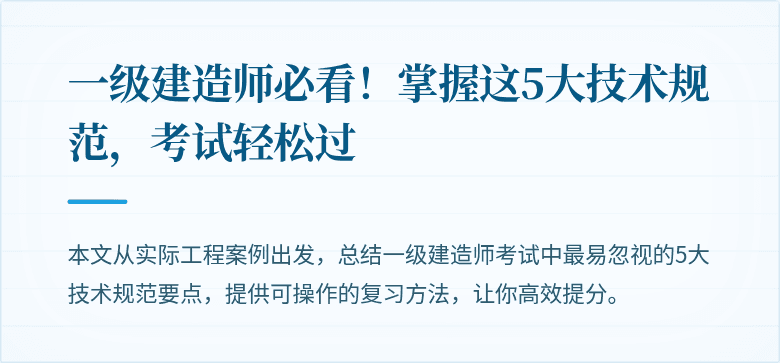 一级建造师必看！掌握这5大技术规范，考试轻松过