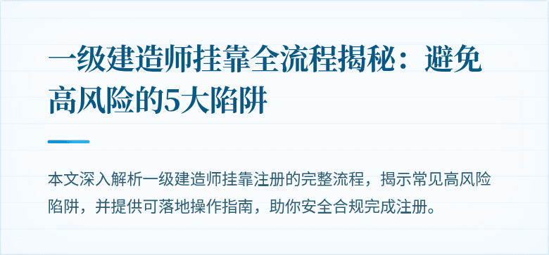 一级建造师挂靠全流程揭秘:避免高风险的5大陷阱