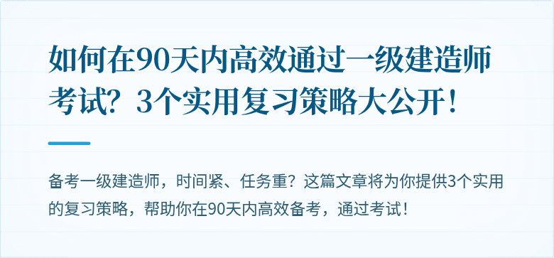 如何在90天内高效通过一级建造师考试？3个实用复习策略大公开！