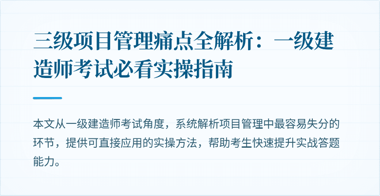 三级项目管理痛点全解析：一级建造师考试必看实操指南