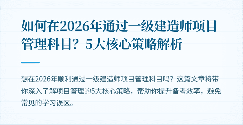 如何在2026年通过一级建造师项目管理科目？5大核心策略解析