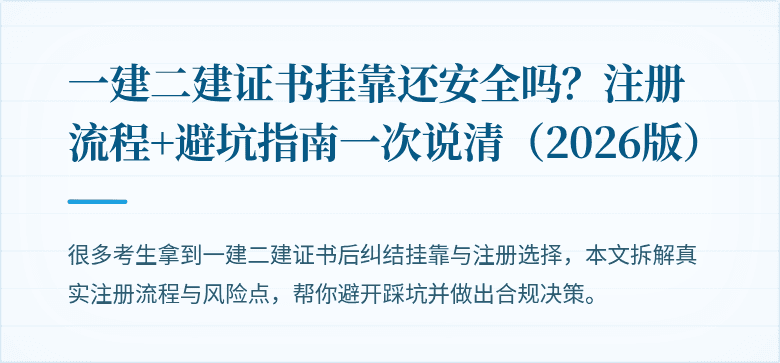 一建二建证书挂靠还安全吗？注册流程+避坑指南一次说清（2026版）