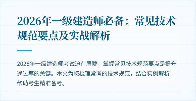 2026年一级建造师必备：常见技术规范要点及实战解析