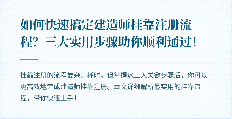 如何快速搞定建造师挂靠注册流程？三大实用步骤助你顺利通过！