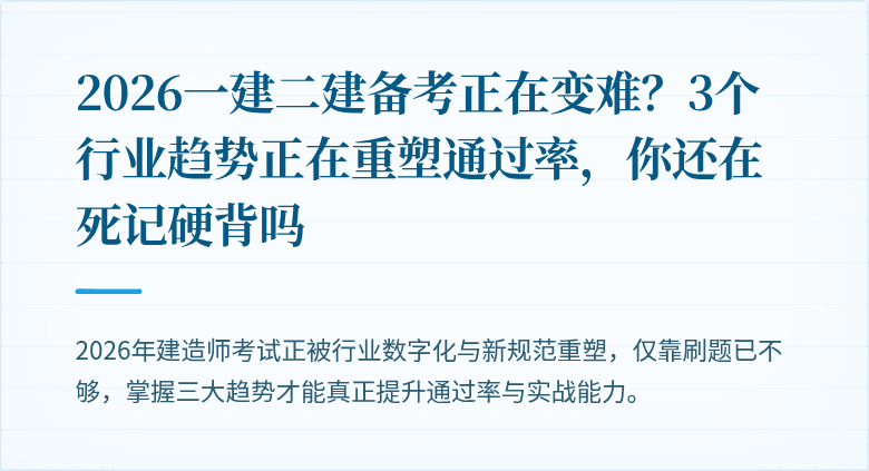 2026一建二建备考正在变难？3个行业趋势正在重塑通过率，你还在死记硬背吗