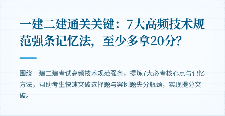 一建二建通关关键：7大高频技术规范强条记忆法，至少多拿20分？