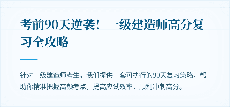 考前90天逆袭！一级建造师高分复习全攻略