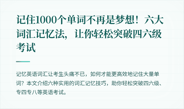 记住1000个单词不再是梦想!六大词汇记忆法,让你轻松突破四六级考试