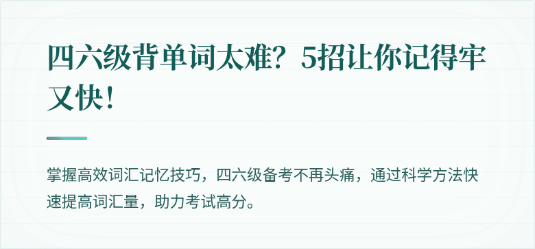 四六级背单词太难?5招让你记得牢又快!