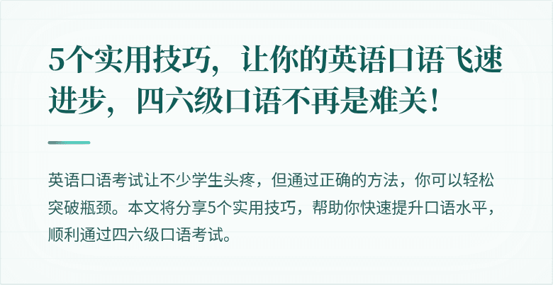 5个实用技巧,让你的英语口语飞速进步,四六级口语不再是难关!
