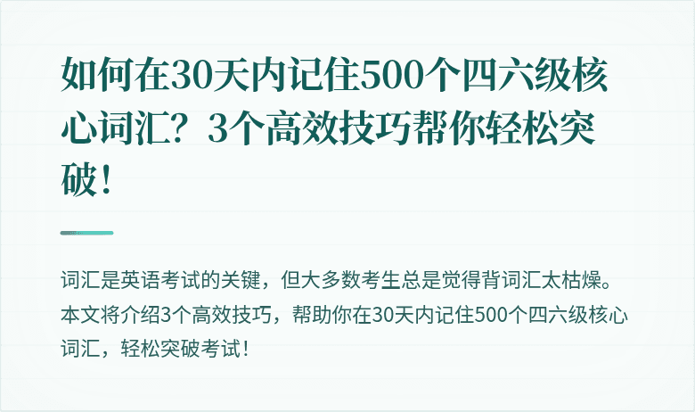 如何在30天内记住500个四六级核心词汇?3个高效技巧帮你轻松突破!