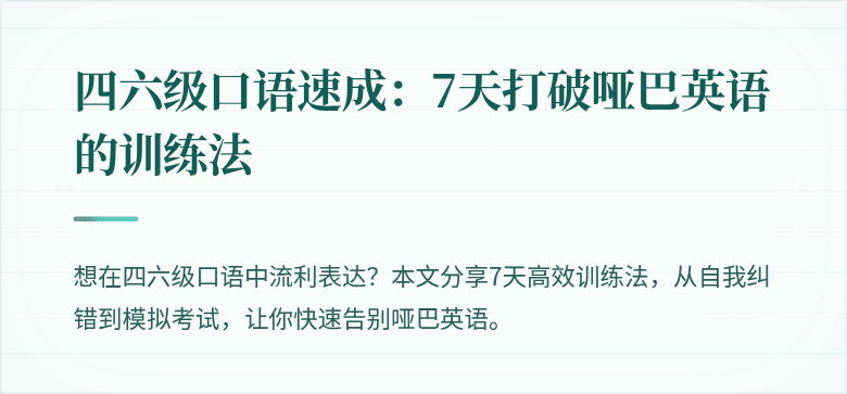 四六级口语速成:7天打破哑巴英语的训练法