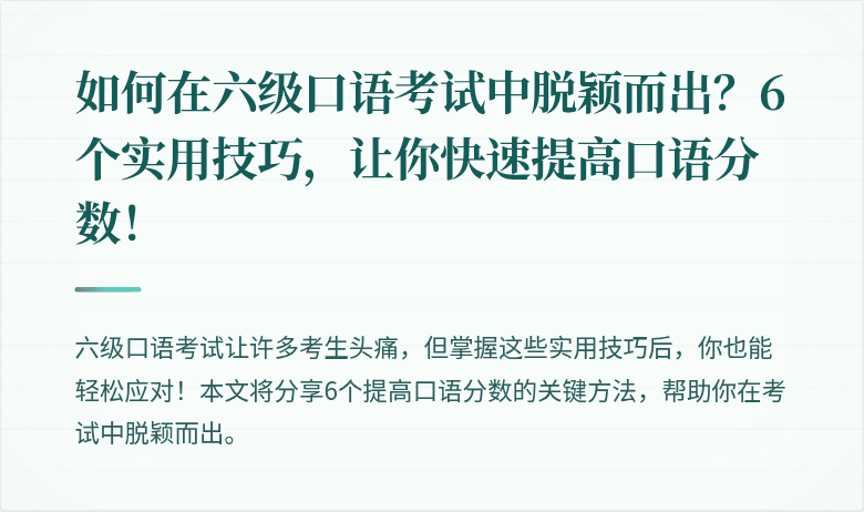 如何在六级口语考试中脱颖而出?6个实用技巧,让你快速提高口语分数!
