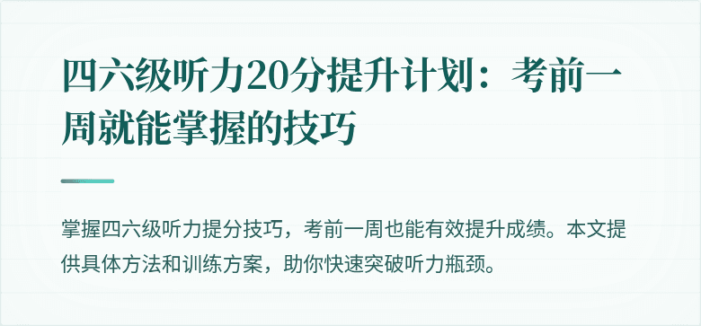 四六级听力20分提升计划:考前一周就能掌握的技巧