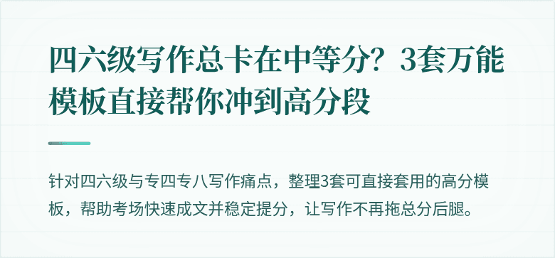 四六级写作总卡在中等分?3套万能模板直接帮你冲到高分段