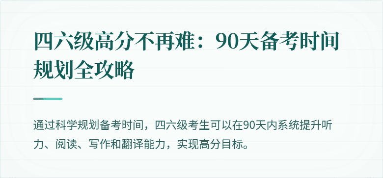 四六级高分不再难:90天备考时间规划全攻略
