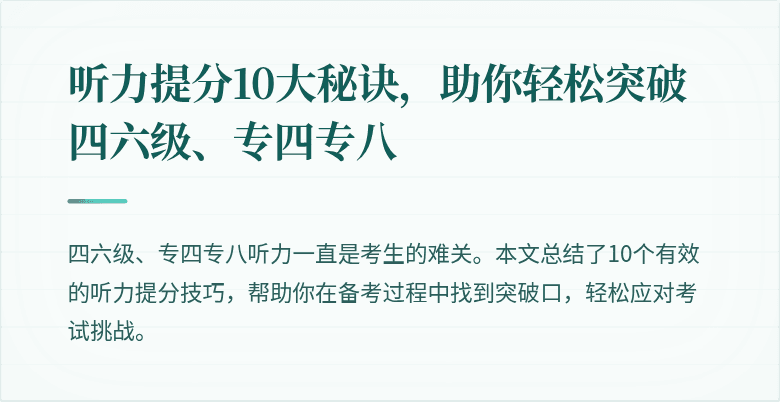 听力提分10大秘诀，助你轻松突破四六级、专四专八
