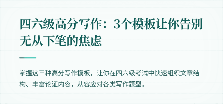 四六级高分写作：3个模板让你告别无从下笔的焦虑