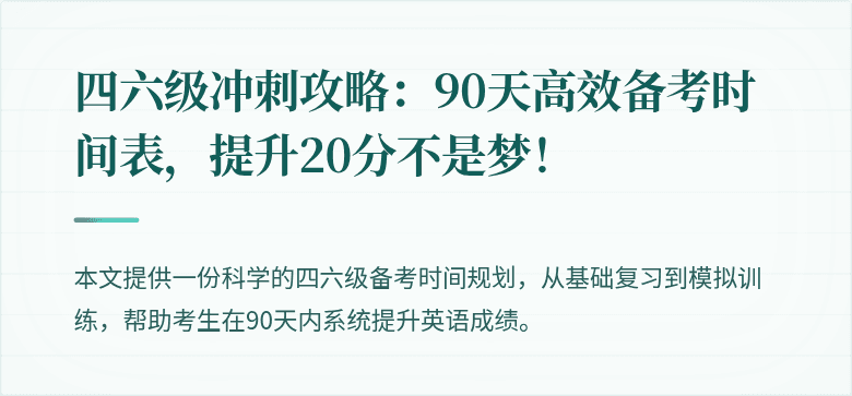 四六级冲刺攻略:90天高效备考时间表,提升20分不是梦!