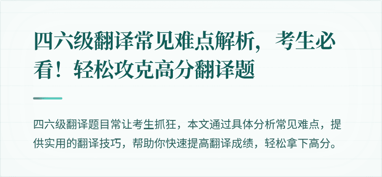 四六级翻译常见难点解析,考生必看!轻松攻克高分翻译题